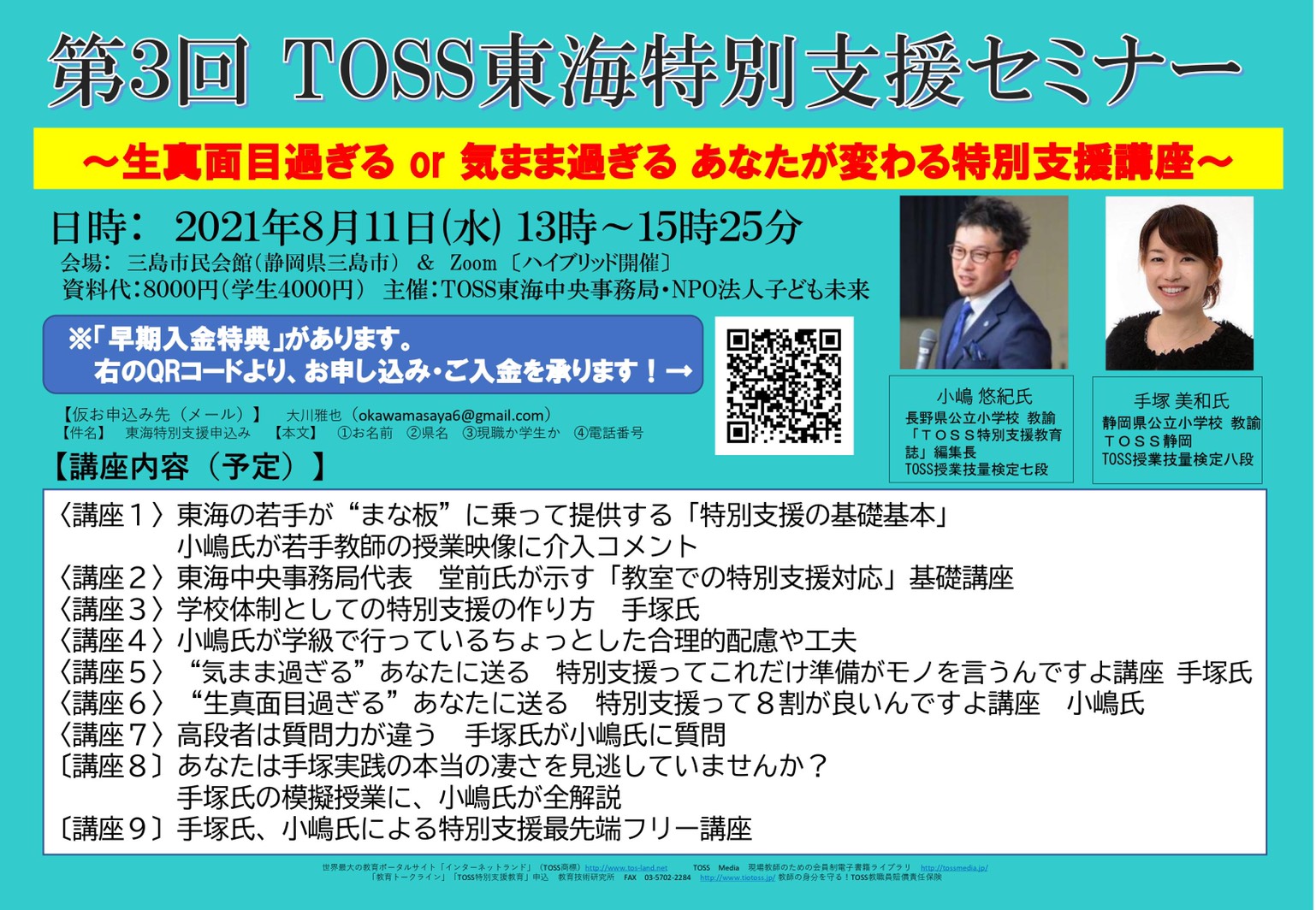 第3回TOSS東海特別支援セミナー | TOSSセミナー情報