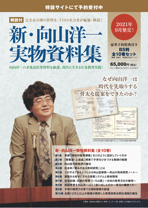 新・向山洋一実物資料集』予約購入者限定 プレセミナー | TOSSセミナー情報