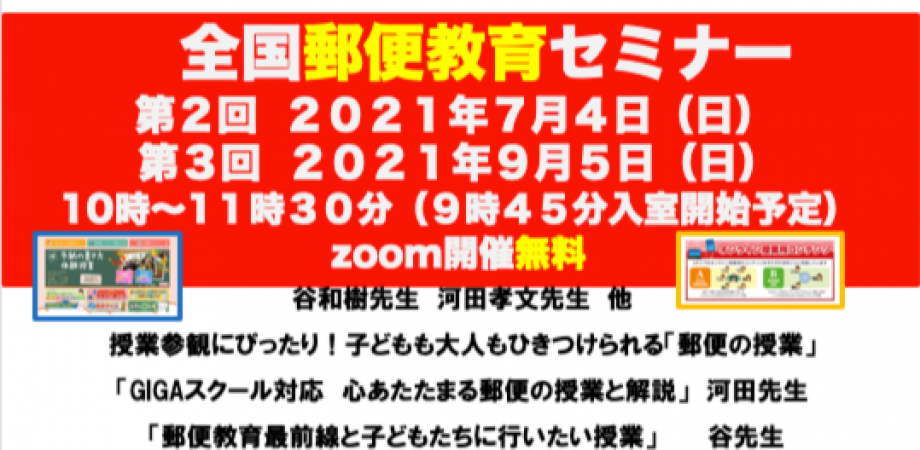 第2回 郵便郵便教育セミナー2021 | TOSSセミナー情報