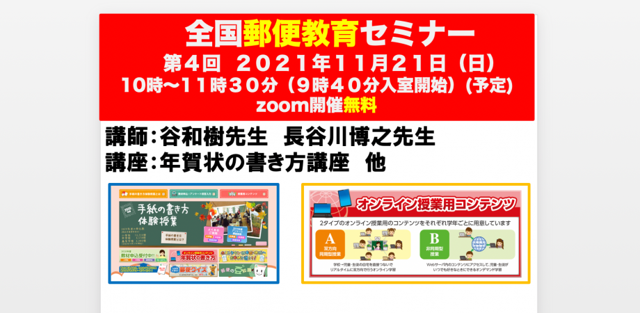 2021年度 第４回郵便教育セミナー（日本郵便株式会社主催） | TOSS