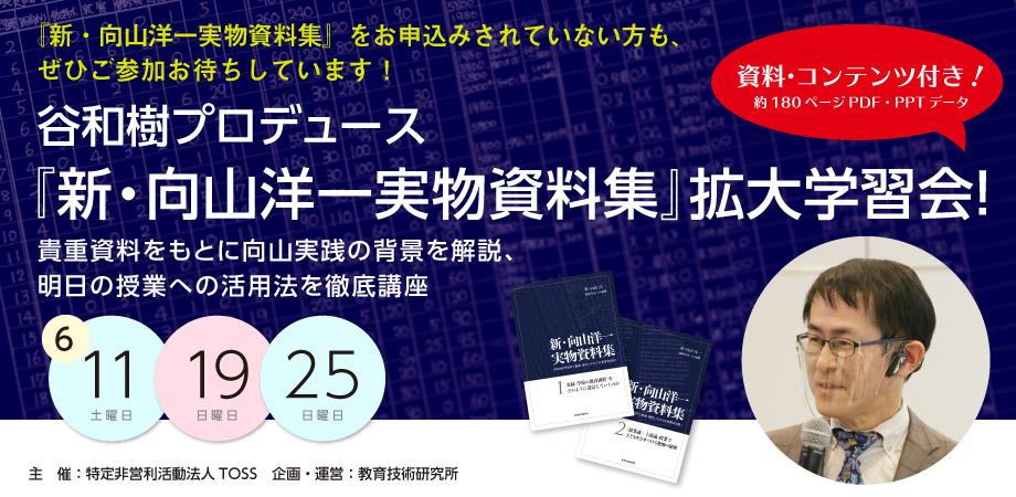 谷和樹プロデュース『新・向山洋一実物資料集』拡大学習会！（第２回