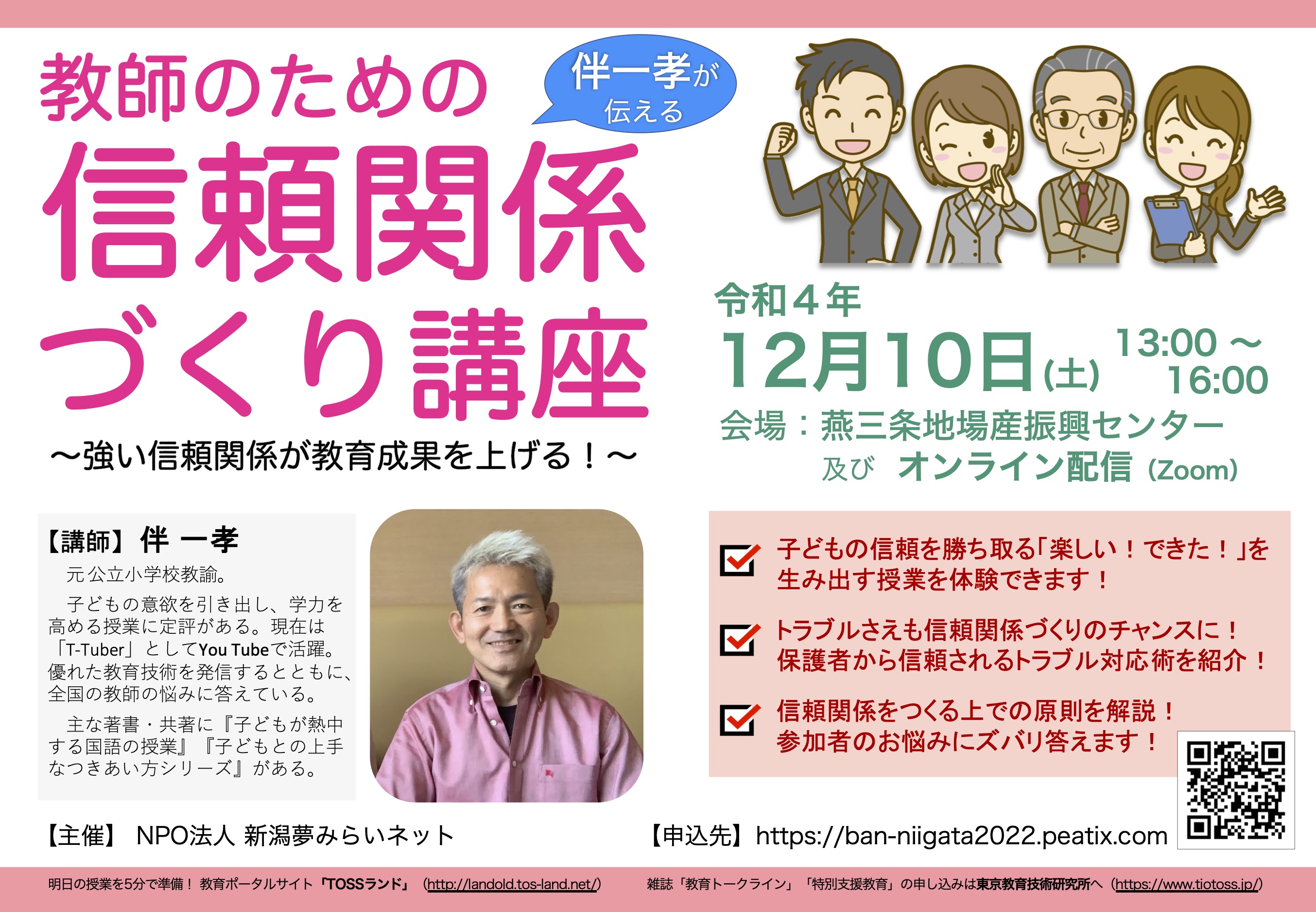伴一孝が伝える！教師のための信頼関係づくり講座 〜強い信頼関係が 