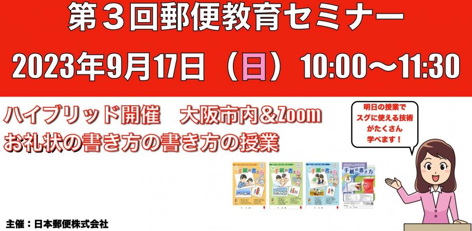 2023年度 第３回郵便教育セミナー(日本郵便株式会社主催) | TOSS