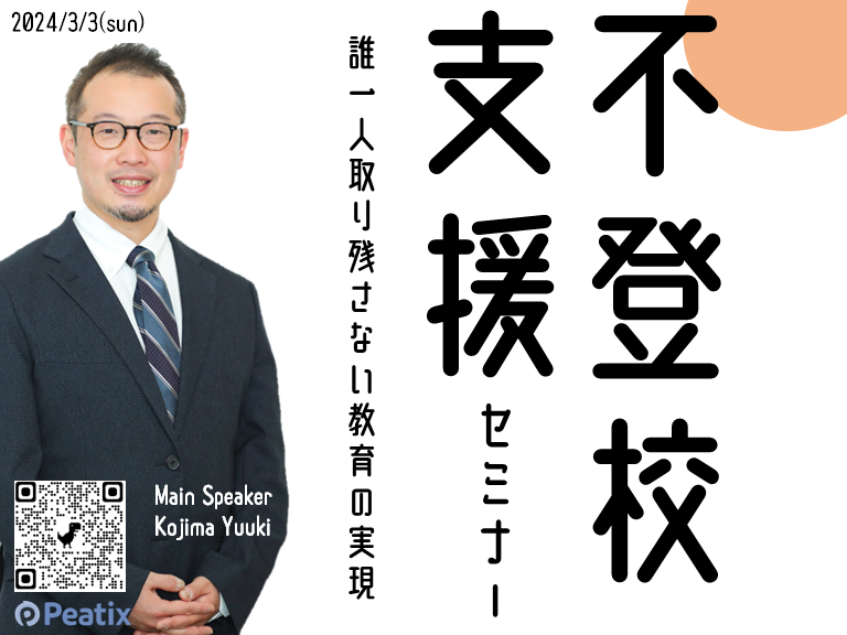 小嶋悠紀の「不登校支援セミナー〜親、教師、地域、みんなで考える支援の手立て〜」 | TOSSセミナー情報