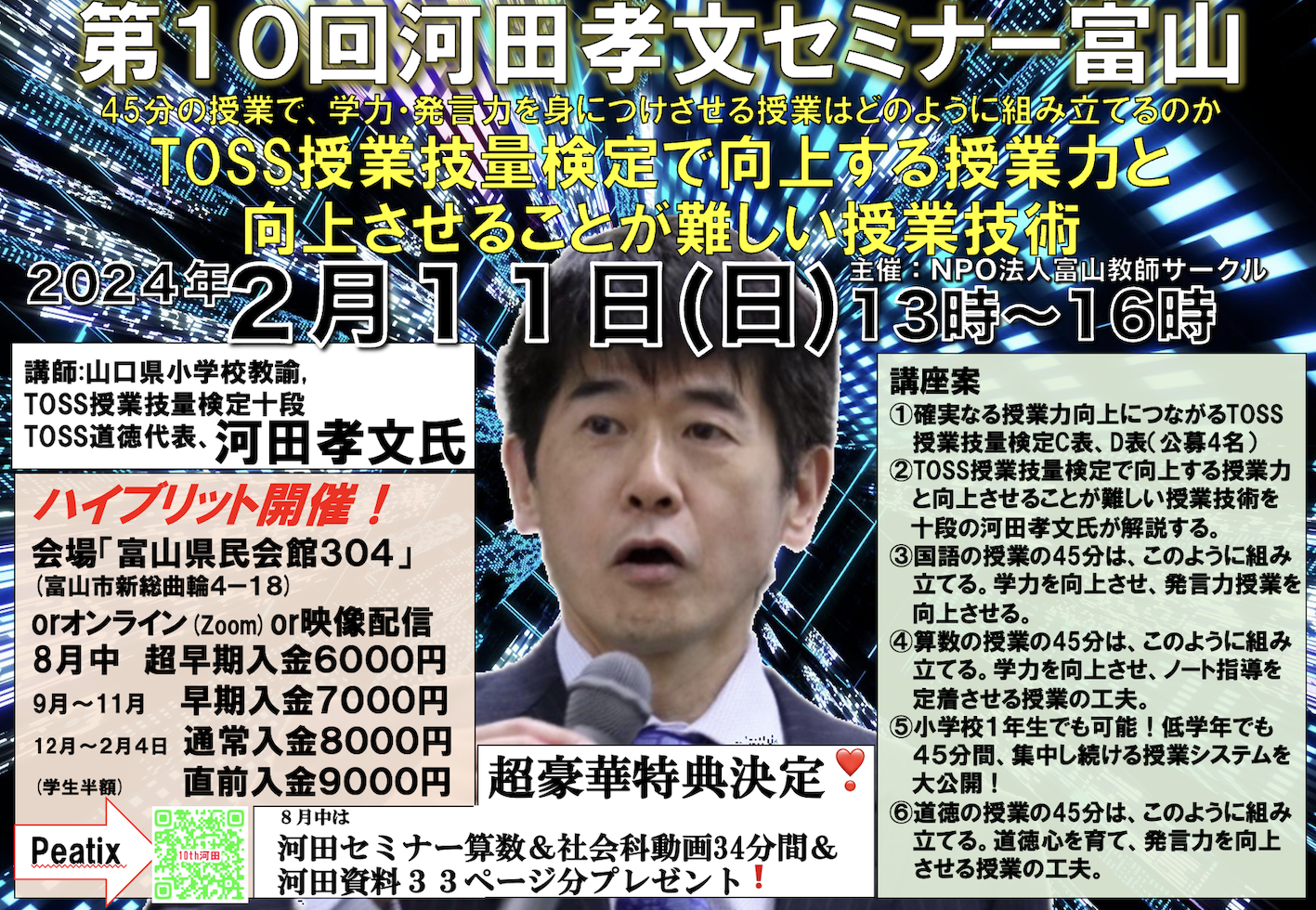 第10回河田孝文セミナー富山 | TOSSセミナー情報