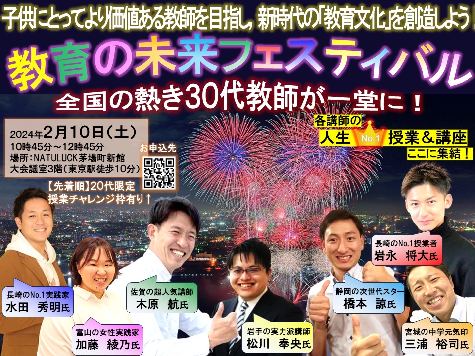 ☆教育の未来フェスティバル☆ 〜子供にとってより価値のある教師を ...