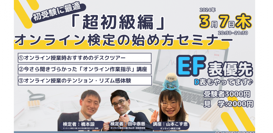 初受験に最適！「超初級編」オンライン検定の始め方セミナー「TOSSオンライン授業技量検定」 | TOSSセミナー情報