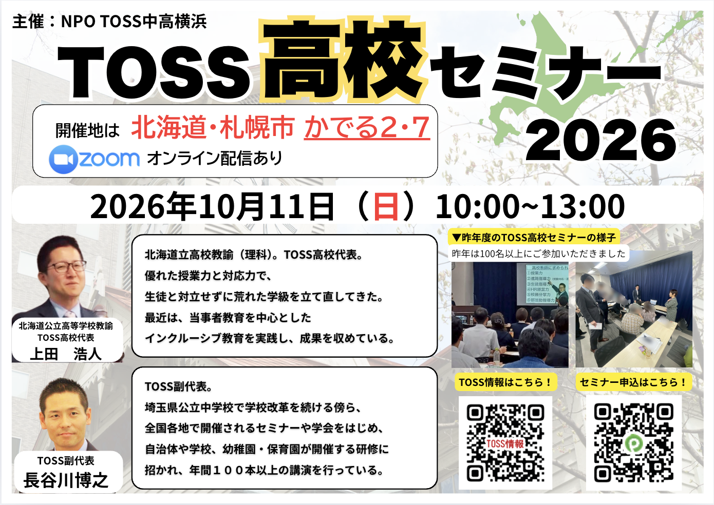 生徒が登校したくなる学校づくり〜TOSS高校セミナー2026〜【講師 